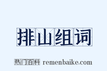 排山组词是什么意思的图片